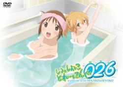 いっしょにとれーにんぐ026(おふろ) (DVD+microSD)