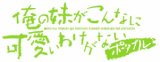 俺の妹がこんなに可愛いわけがない ポータブル俺の妹と恋しよっボックス