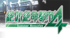 絶対絶命都市4 ~Summer Memories~(今冬発売予定)